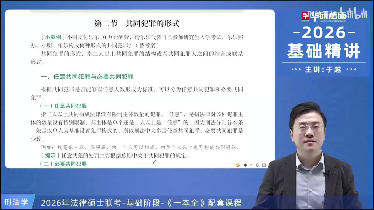 【26法硕刑法】10-2 共同犯罪的形式