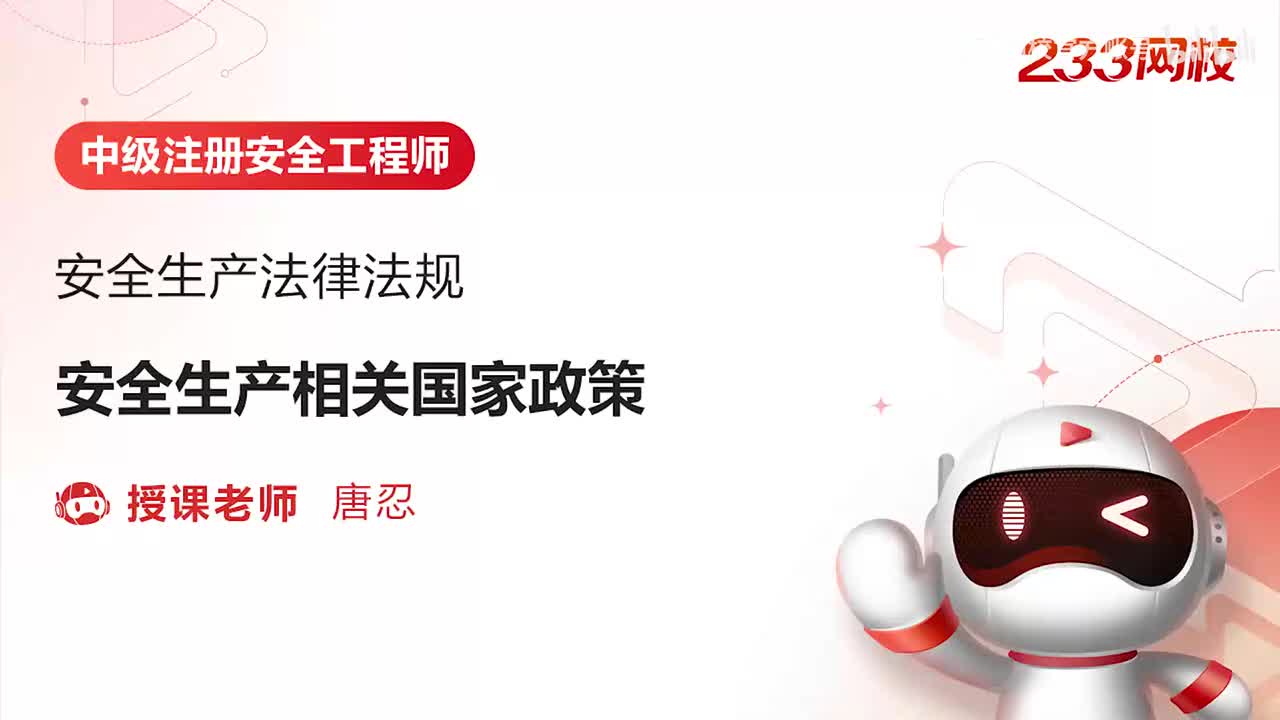 1-安全生产相关国家政策