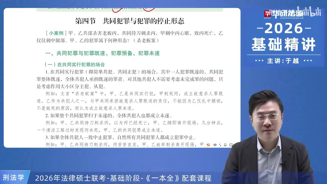 【26法硕刑法】10-4 共同犯罪与犯罪的停止形态
