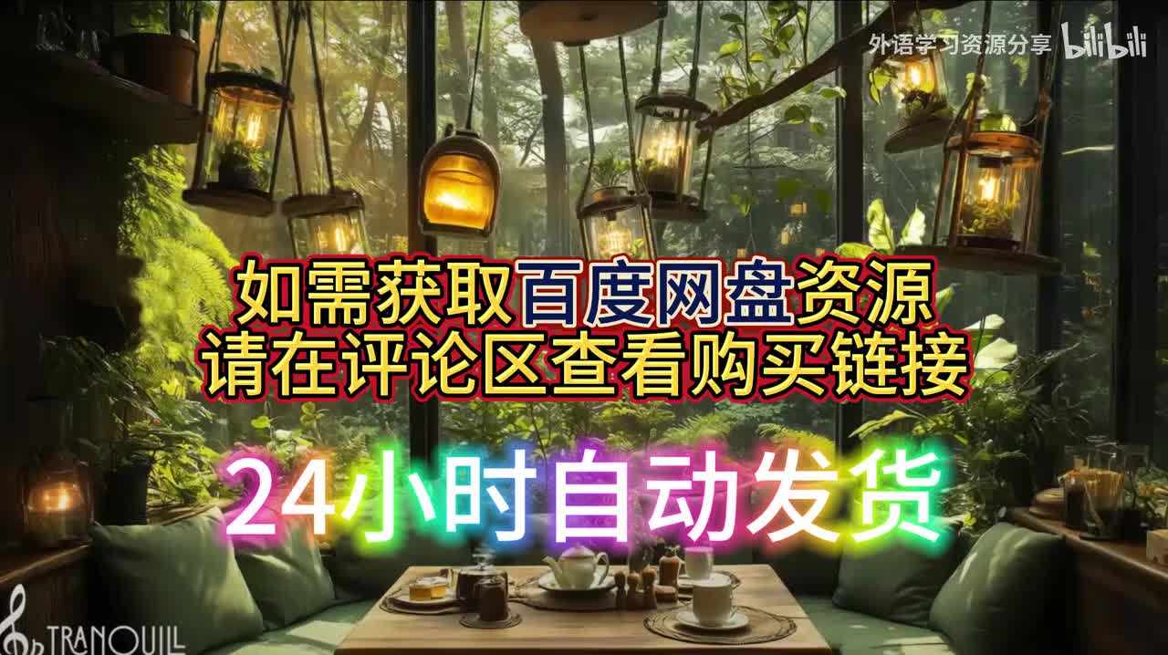 ☑全集内容百度网盘资源获取