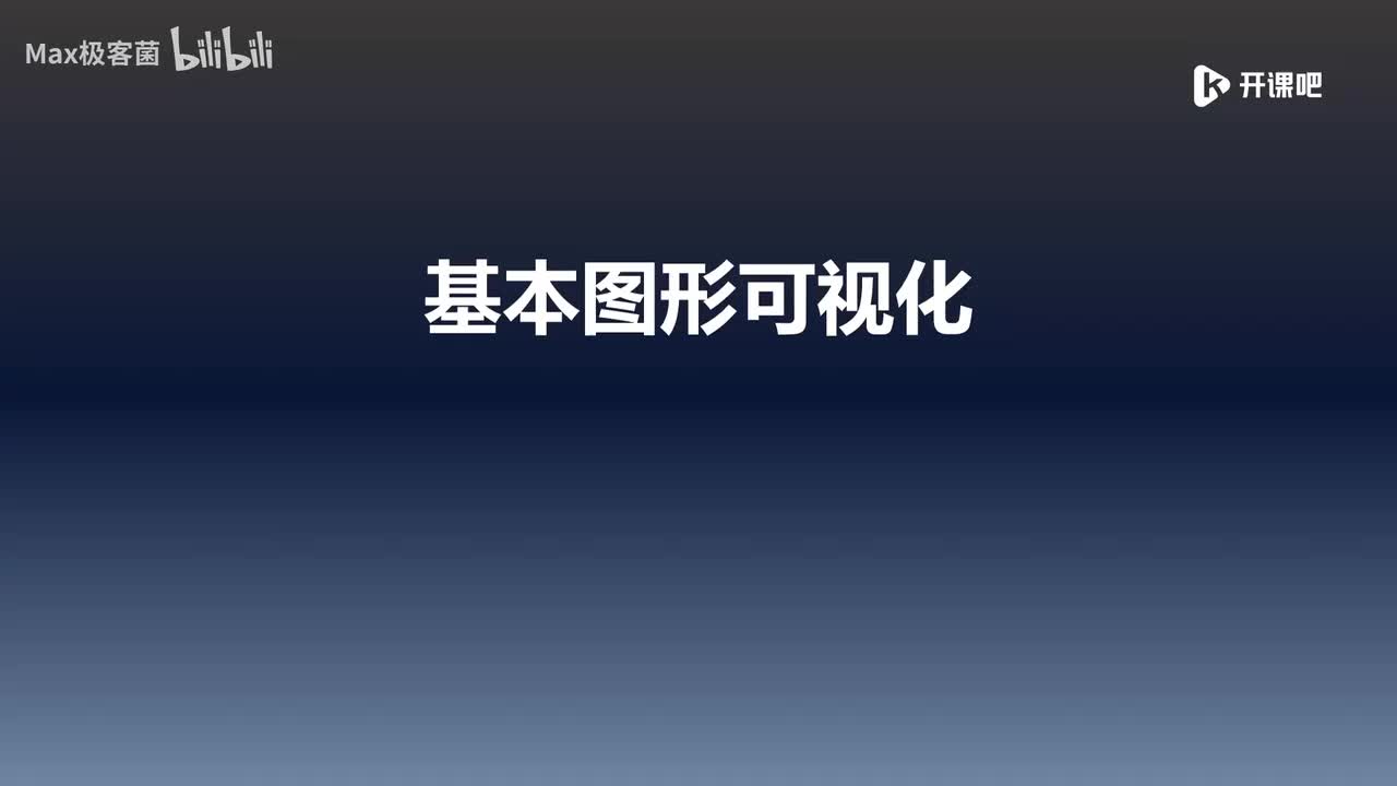 9.基础图表可视化