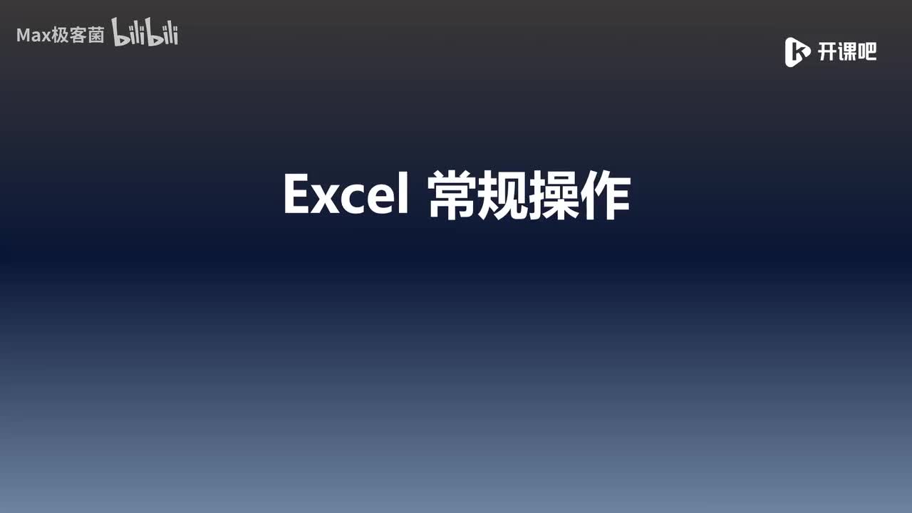 6.Excel 常规操作