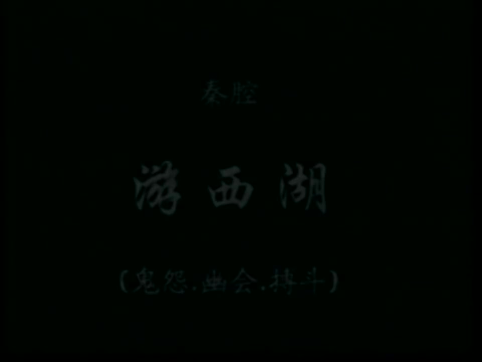 秦腔《游西湖》马兰鱼