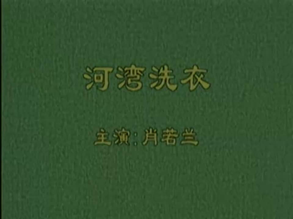 秦腔《河湾洗衣》肖若兰