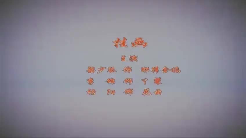 秦腔《挂画》梁少琴