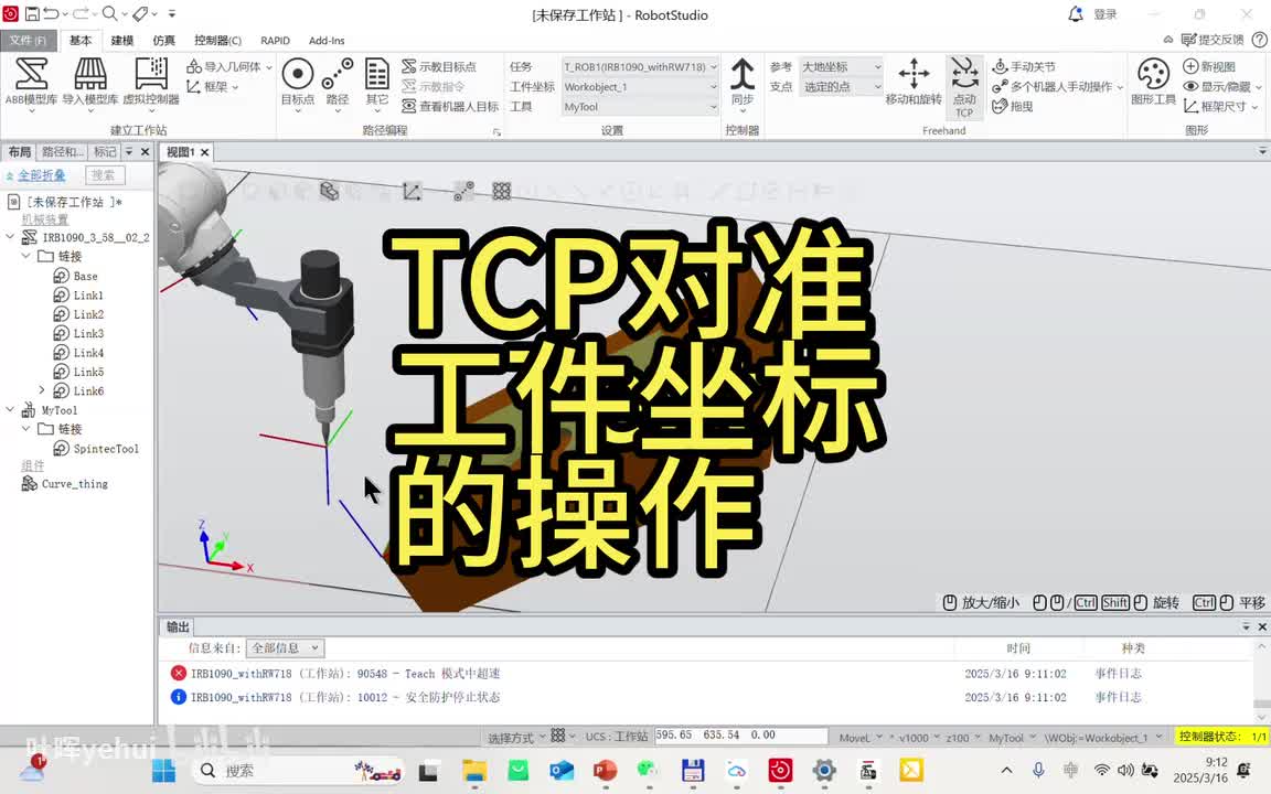 5-5AABB机器人TCP对准工件坐标的操作