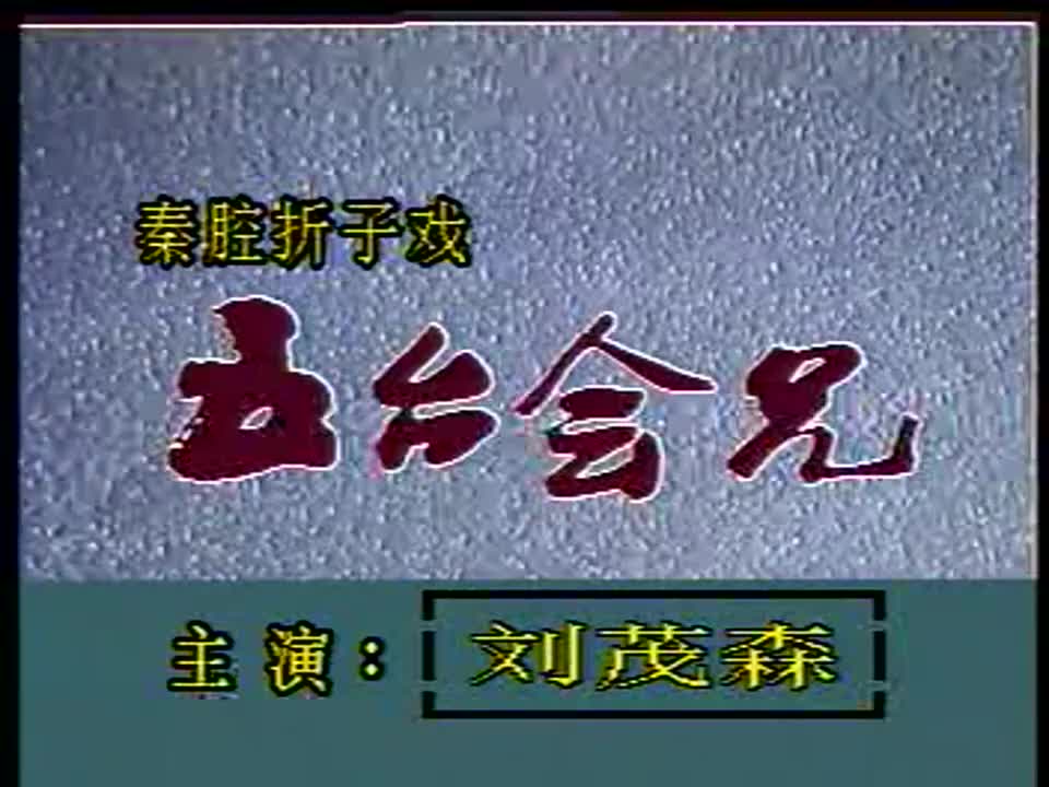 秦腔《五台会兄》刘茂森 李民育