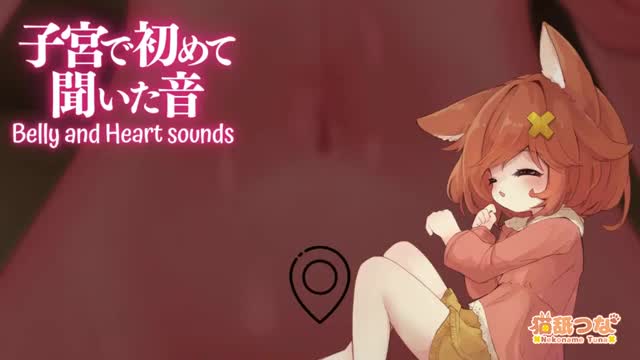 [猫舐つな] 子宮で初めて聞いた音、一番初めに感じたリズム/お腹の音だけ。囁き無し (2025/3/10)