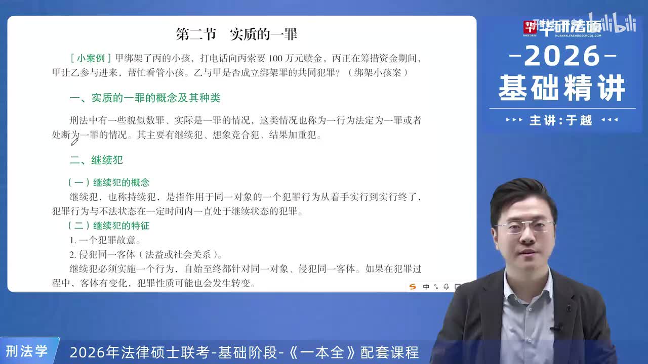 【26法硕刑法】11-2 实质的一罪01