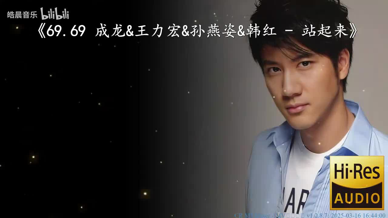 69.69 成龙&王力宏&孙燕姿&韩红 - 站起来
