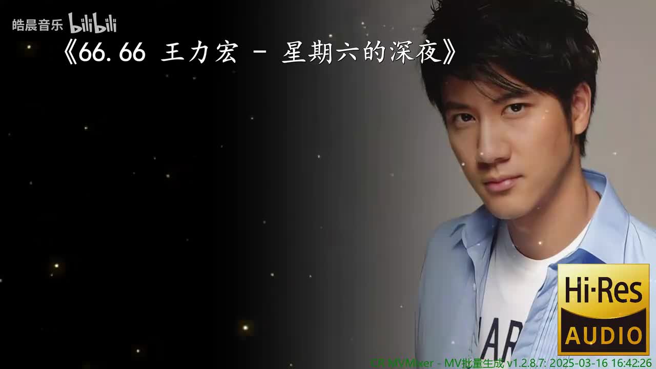 66.66 王力宏 - 星期六的深夜