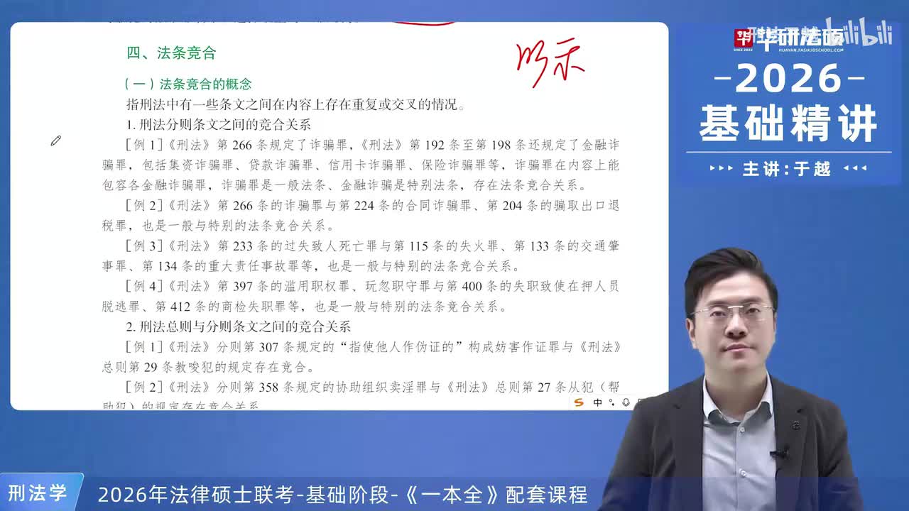 【26法硕刑法】11-2 实质的一罪02