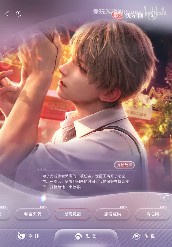 【约会2025.03】星星·星晚觅甜