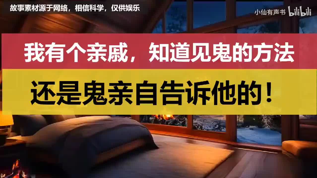我有个亲戚知道见鬼的方法，还是鬼亲自告诉他的！