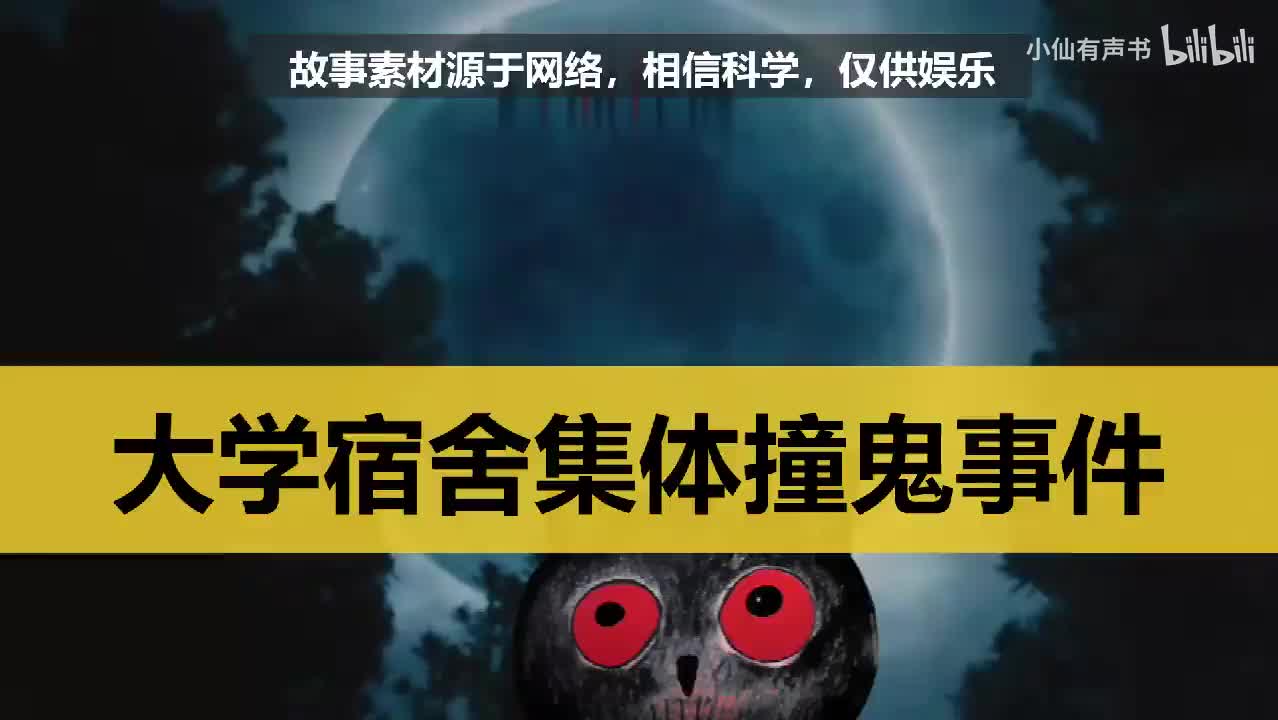 大学宿舍集体撞鬼事件