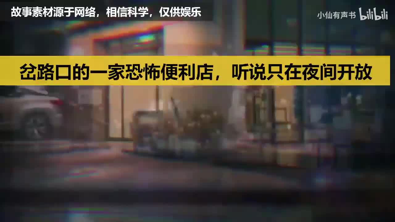 都市诡闻：岔路口的一家恐怖便利店，听说只在夜间开放