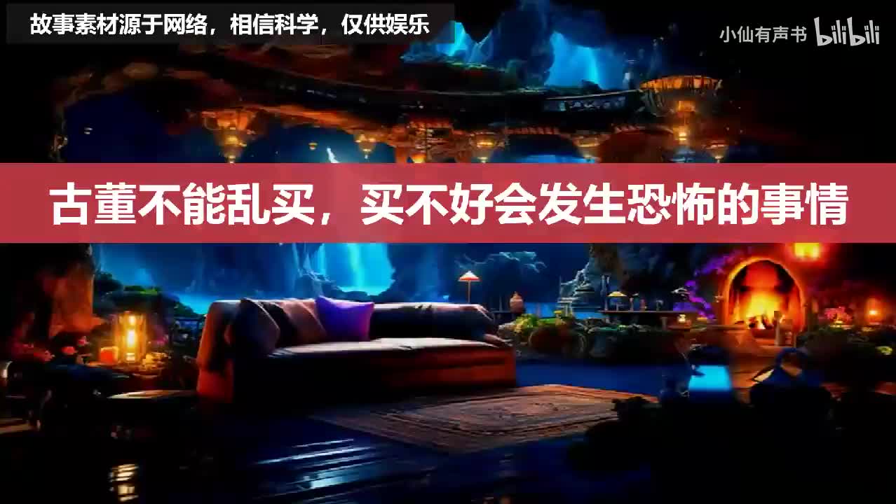 古董不能乱买，买不好会发恐怖的事情！
