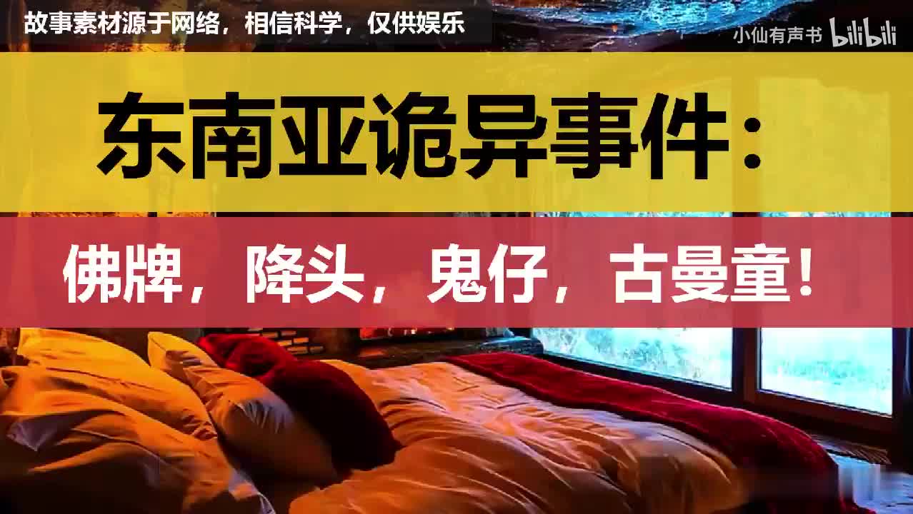 东南亚诡异事件：佛牌，降头，鬼仔，古曼童……