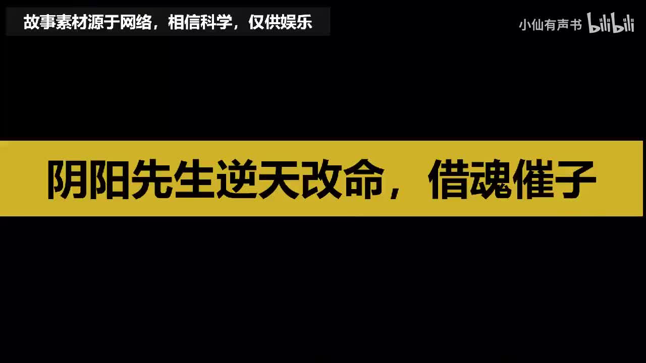 阴阳先生逆天改命，借魂催子