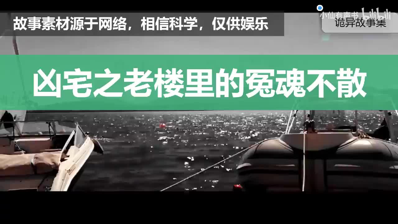 灵异故事：凶宅之老楼里的冤魂不散