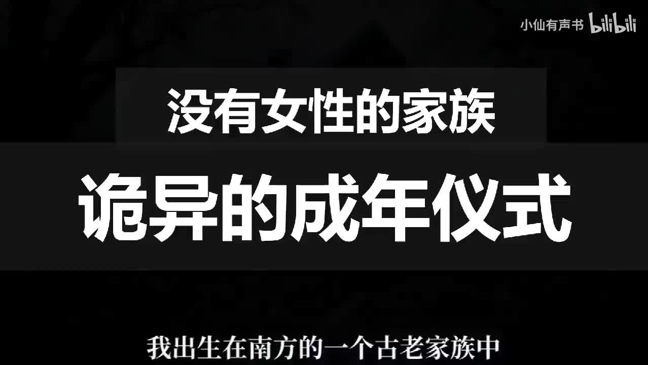 【恐怖怪谈】没有女性的家族，诡异的成年仪式（1）