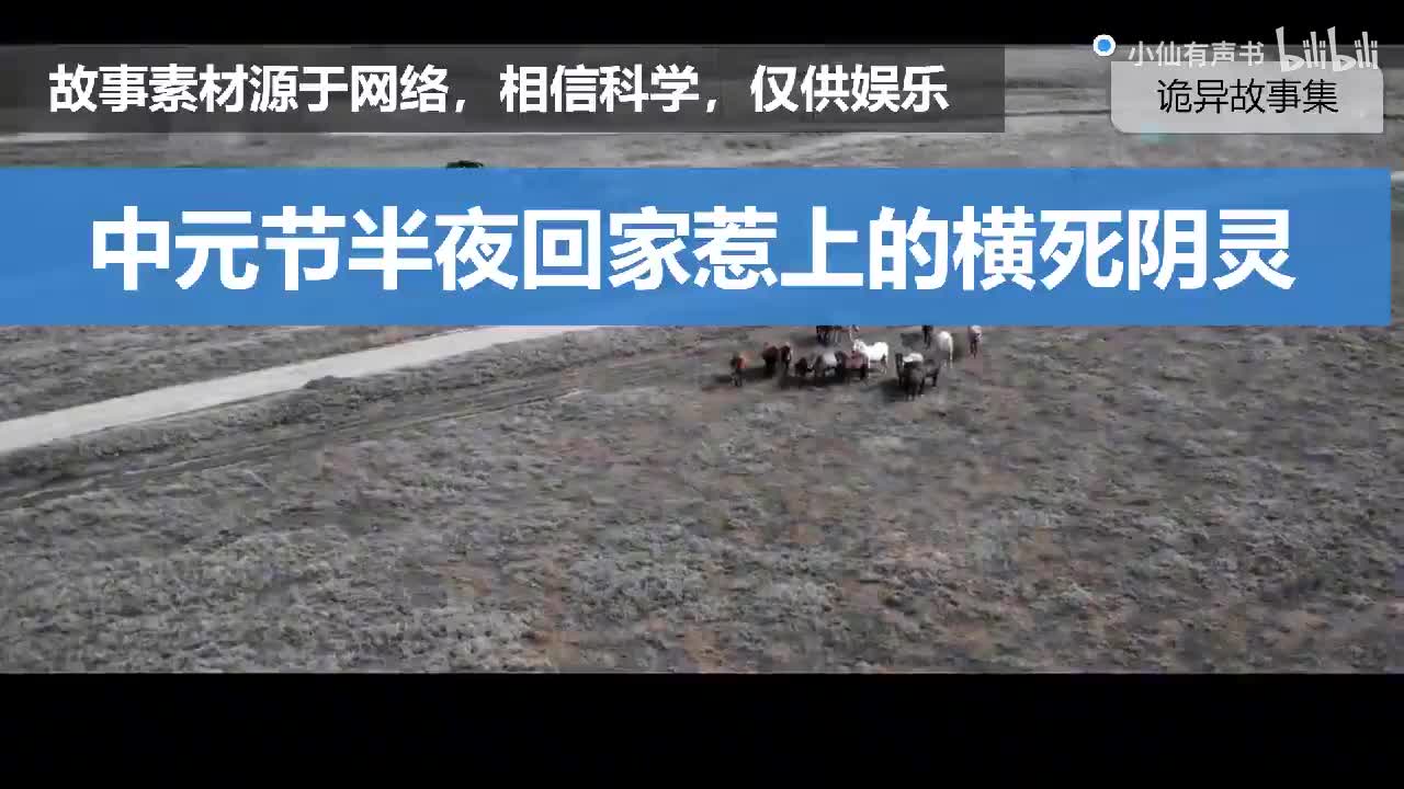 灵异怪谈：中元节半夜回家惹上的横死阴灵