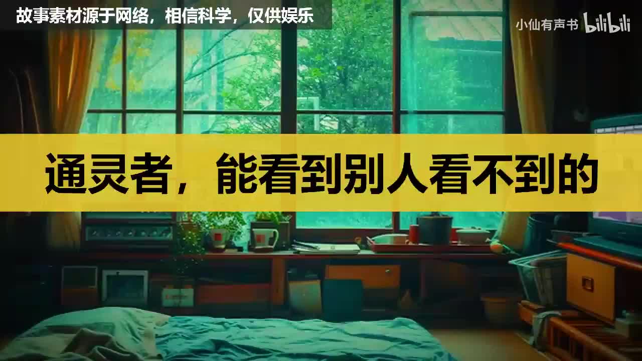 通灵者，能看到别人看不到的东西！