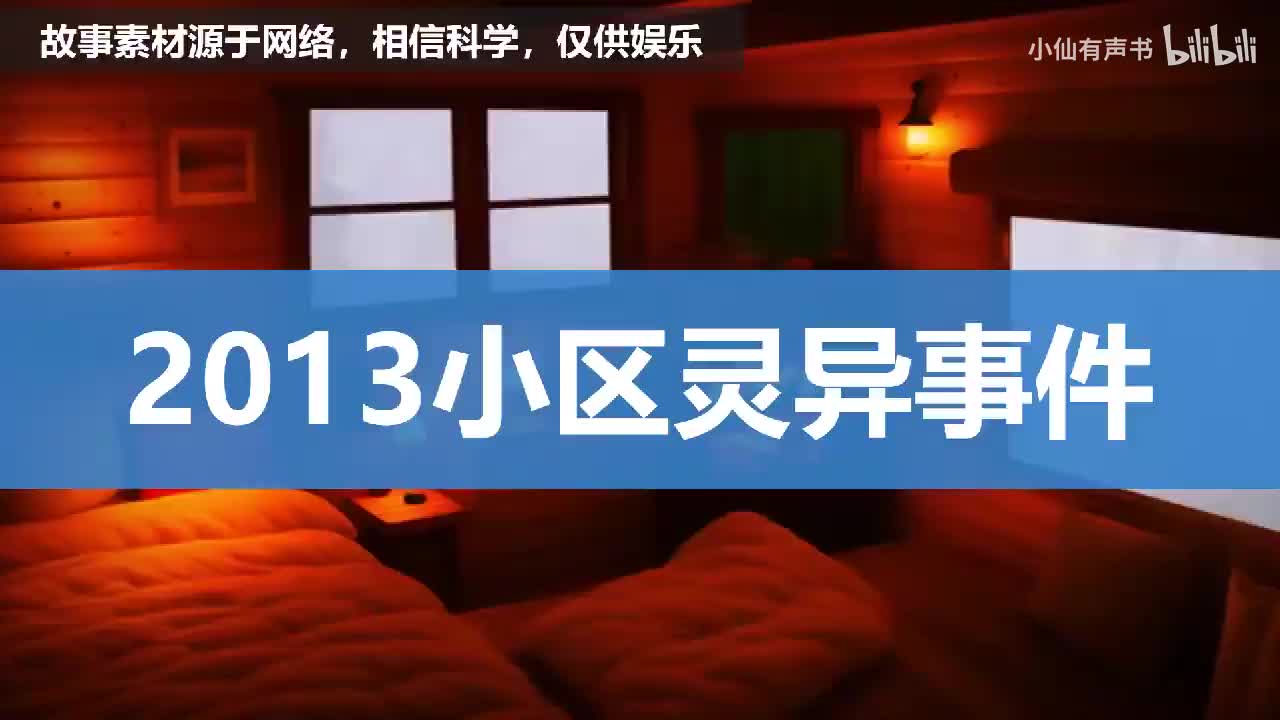 2013年在各大社交平台上发帖爆料的小区灵异事件！