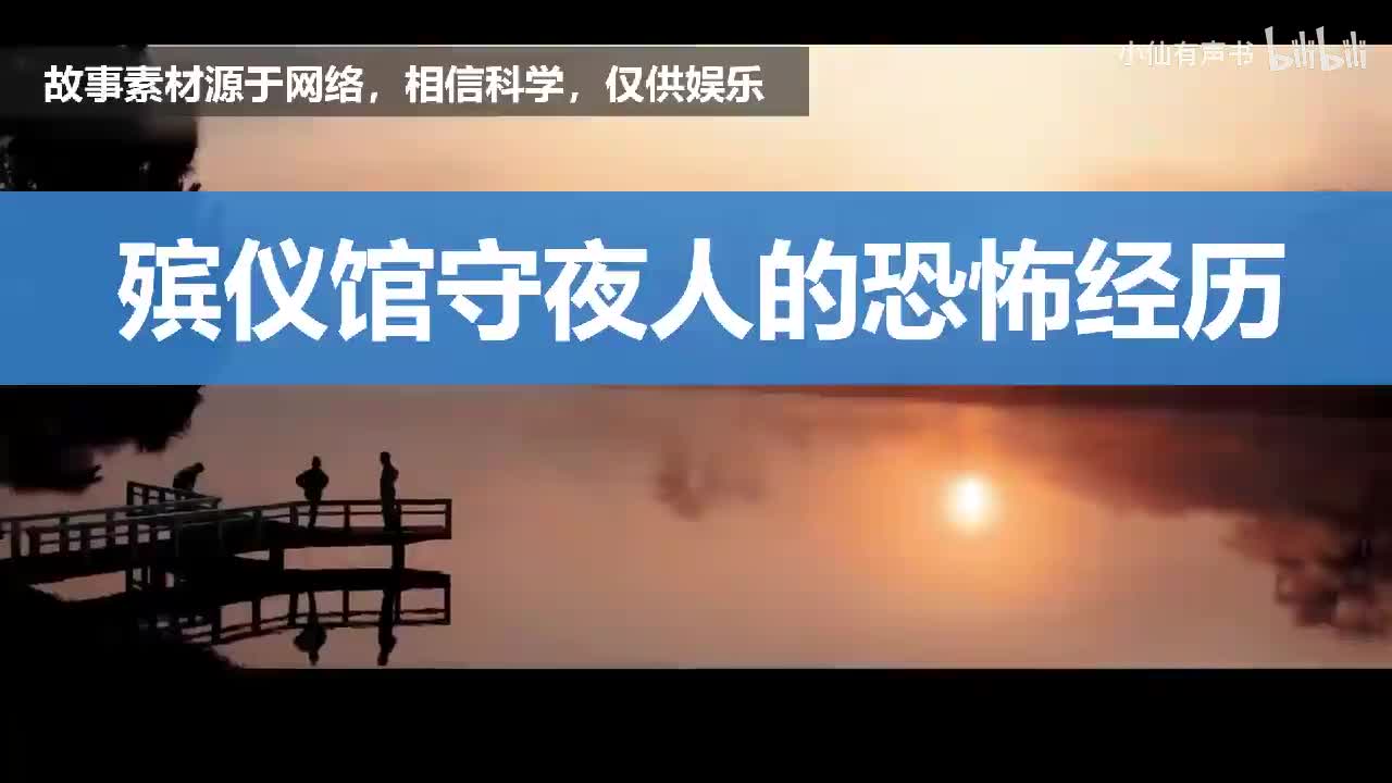 灵异故事：天津殡仪馆守夜人的恐怖经历
