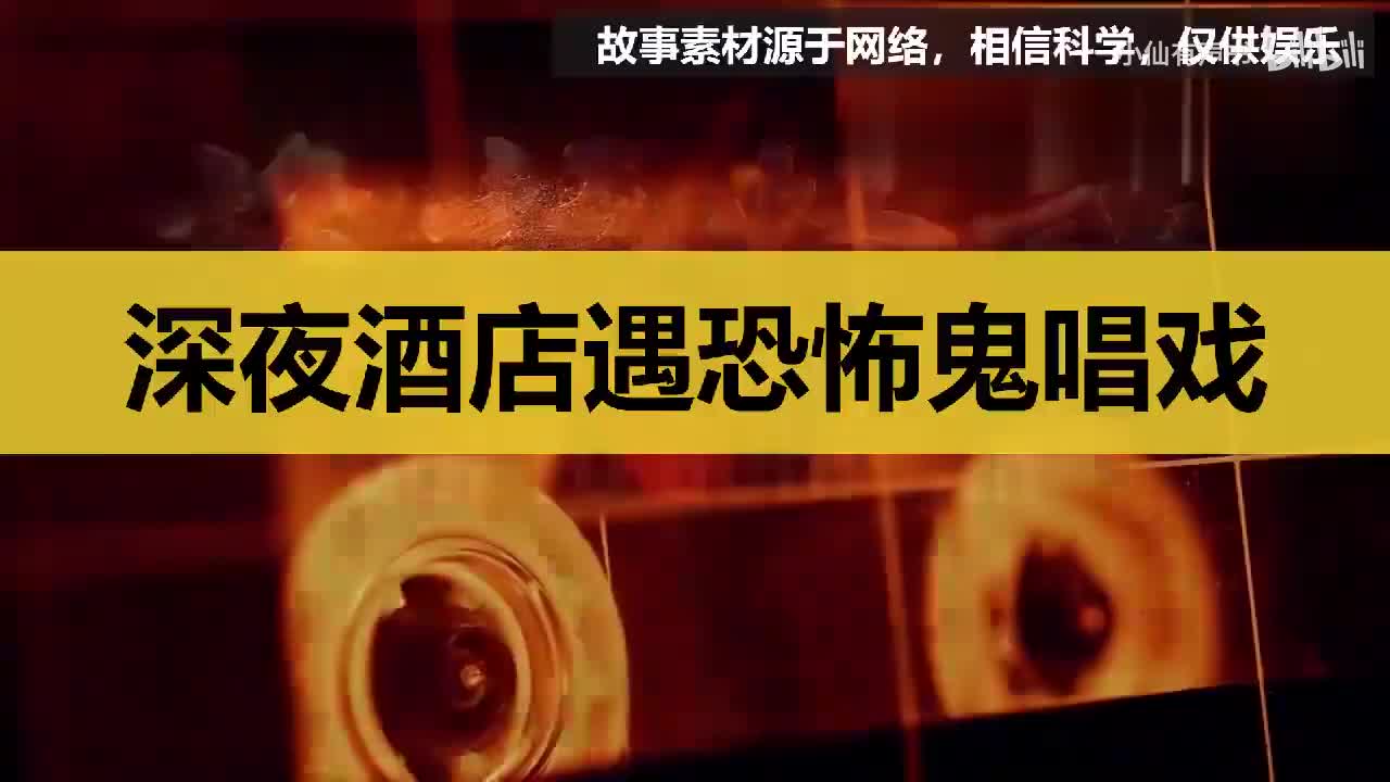 惊悚怪谈：深夜酒店遇恐怖鬼唱戏
