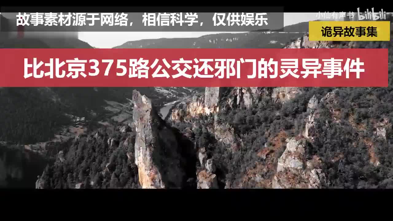 灵异故事：比北京375路公交还邪门的灵异事件