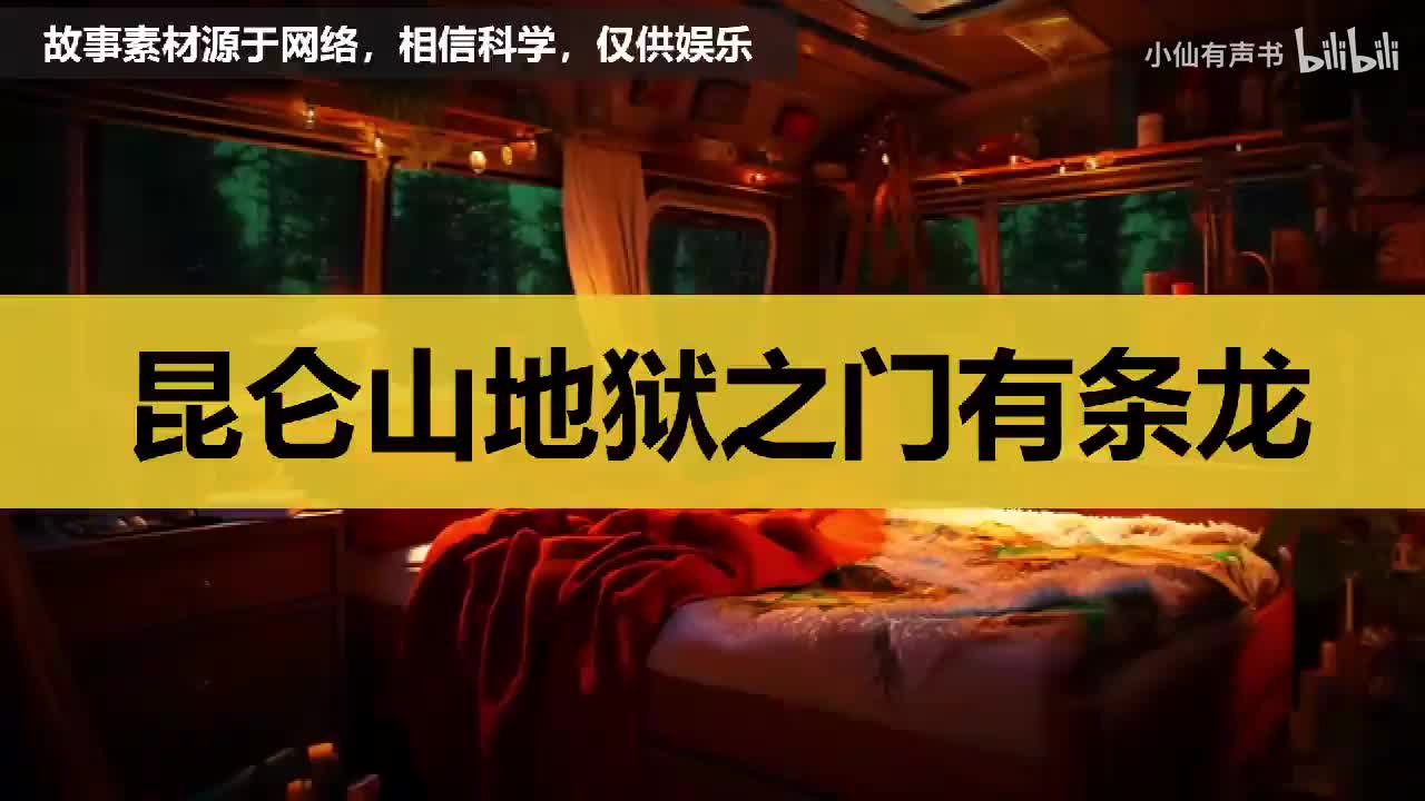 昆仑山地狱之门那有条龙