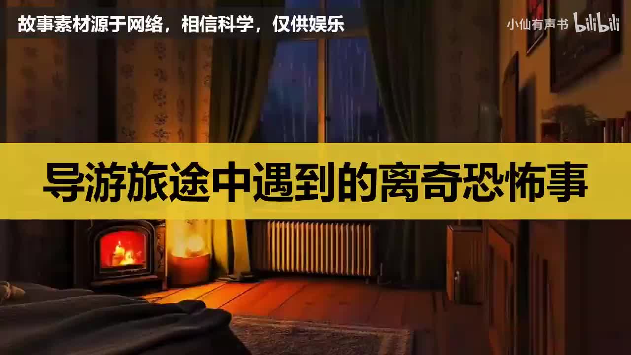 导游旅途中遇到的离奇恐怖事