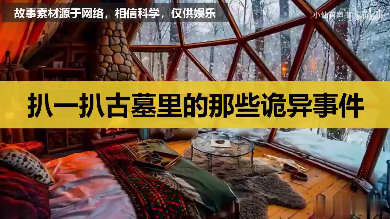 扒一扒古墓里的那些诡异事件！