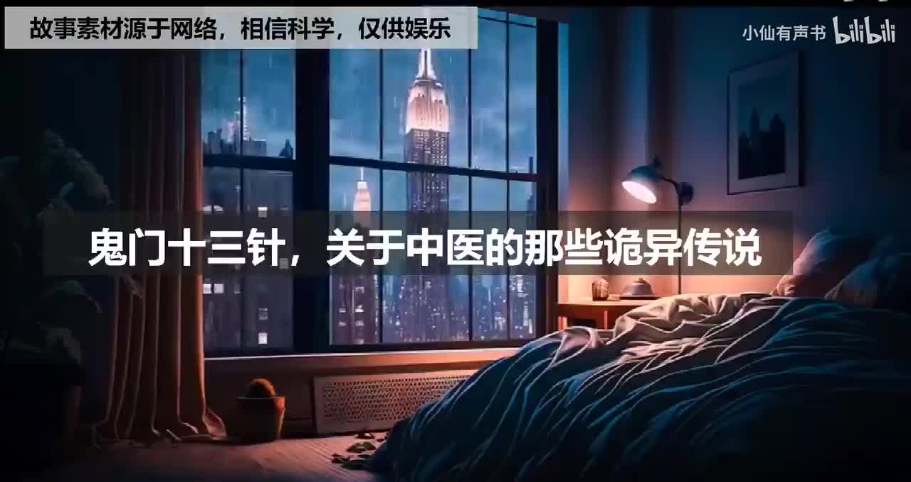 【灵异怪谈】鬼门十三针，关于中医的那些诡异传说