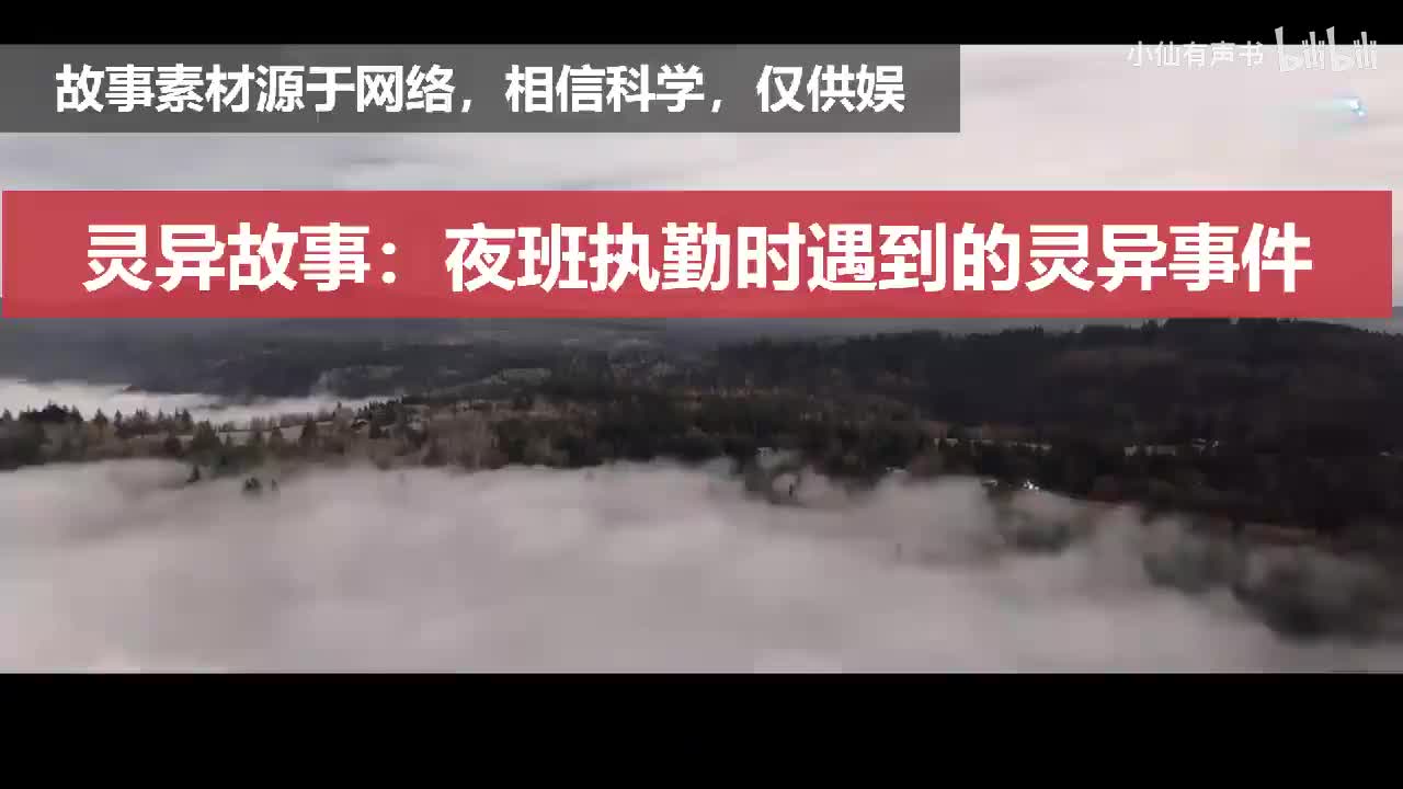 灵异故事：夜班执勤时遇到的灵异事件