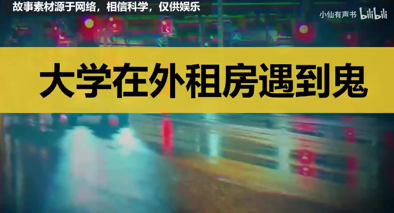 【灵异事件】大学在外租房遇到鬼