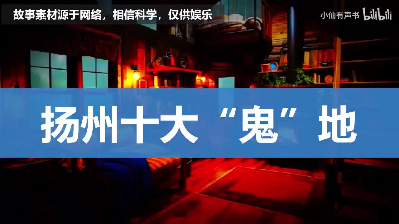 扬州十大鬼地！