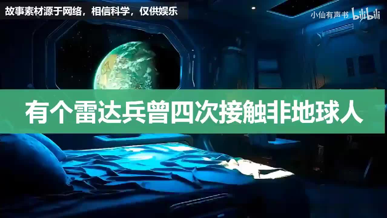 有个雷达兵曾四次接触非地球人