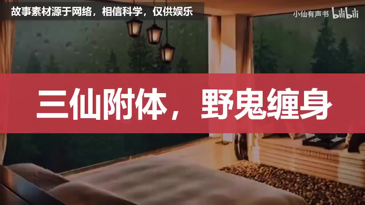 三仙附体，野鬼缠身