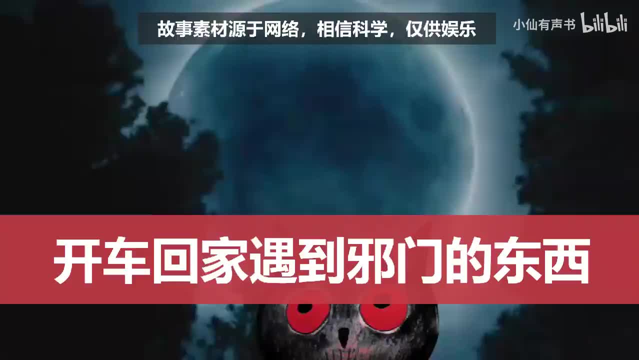 开车回家遇到邪门的东西
