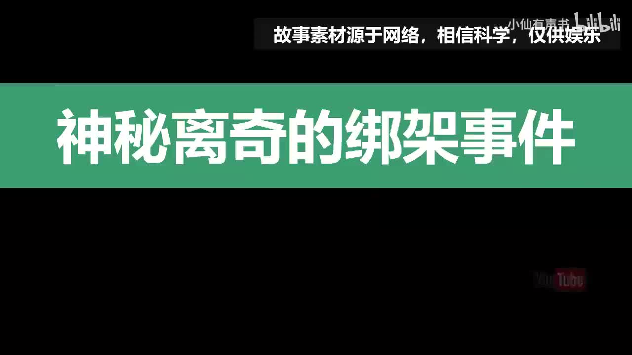 诡异怪谈：神秘离奇的绑架事件