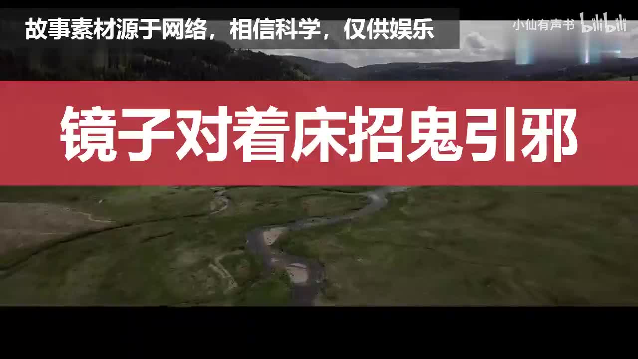 恐怖传闻：镜子对着床招鬼引邪