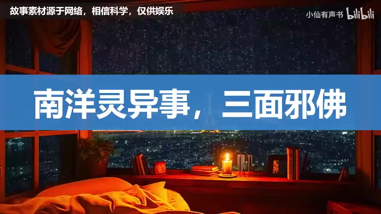 南洋灵异事，三面邪佛！