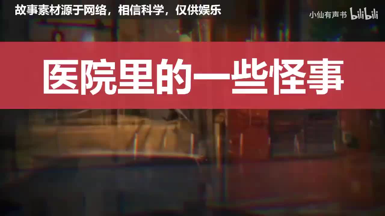 恐怖夜话：医院里的一些怪事