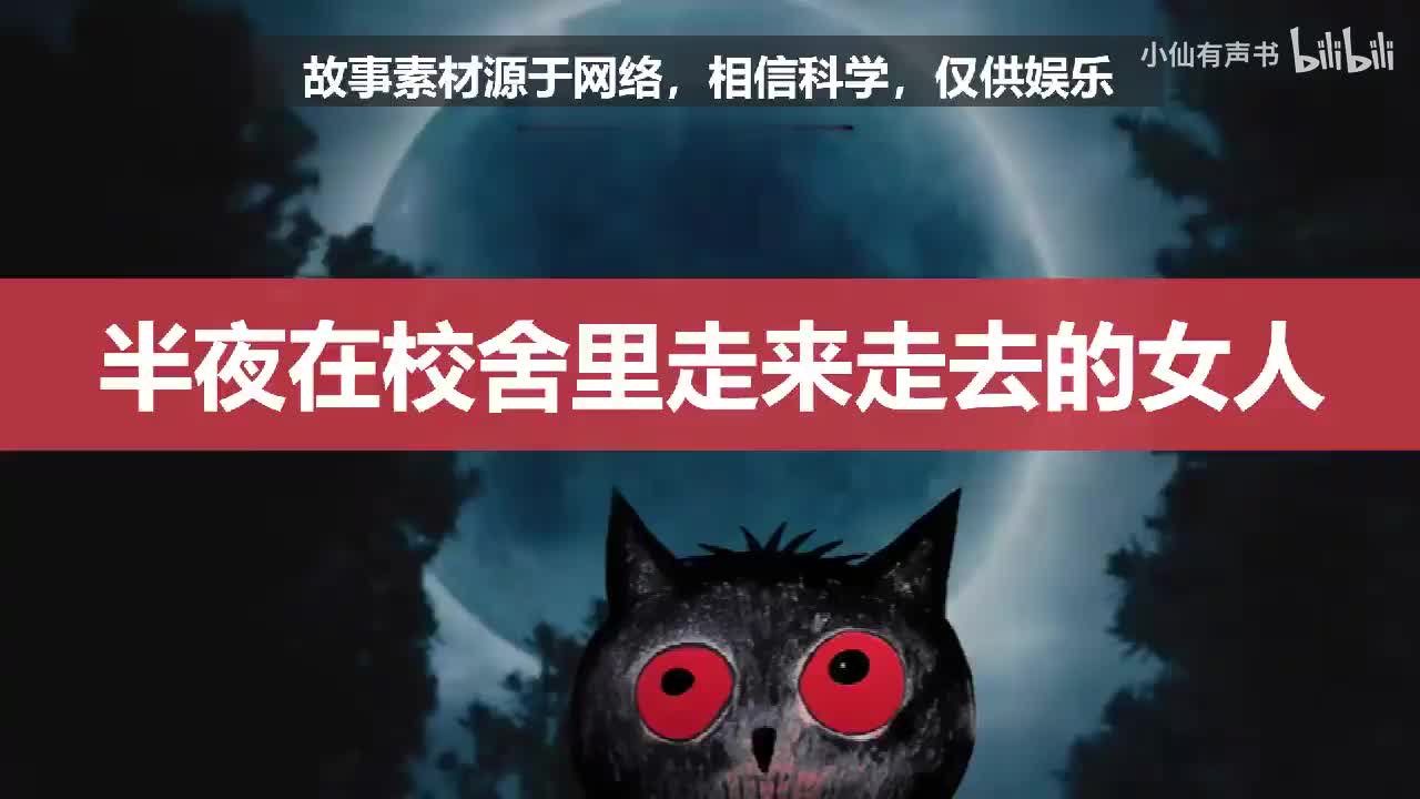 半夜在校舍里走来走去的女人