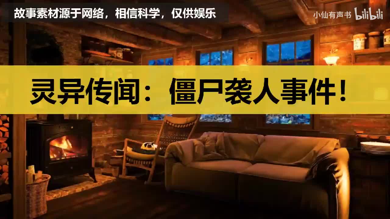 灵异传闻：僵尸袭人事件
