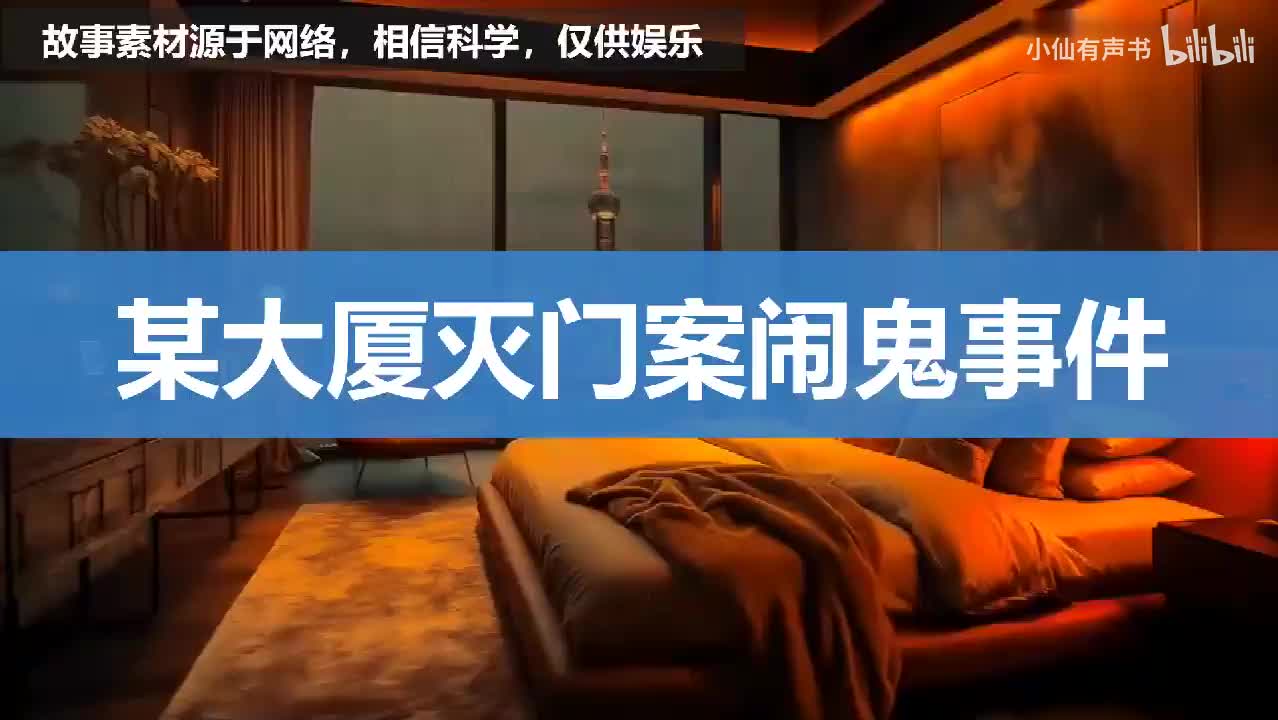 【都市怪谈】某大厦灭门案闹鬼事件