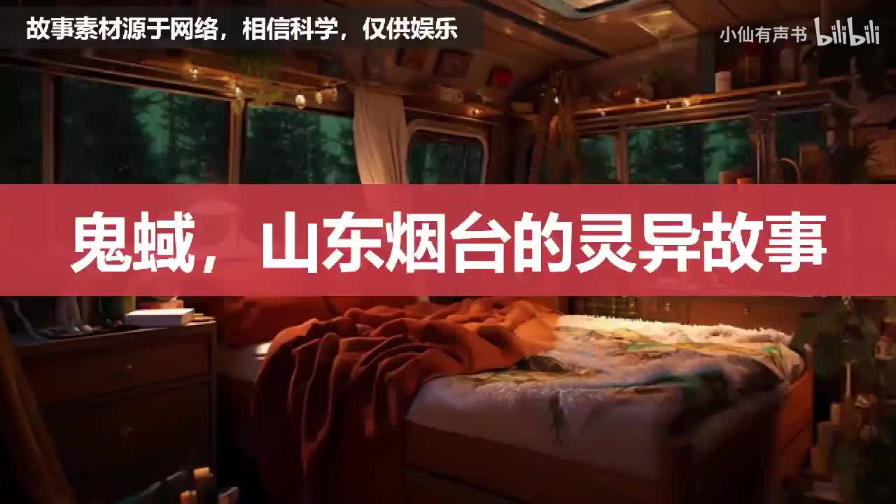 鬼蜮，山东烟台的灵异故事！