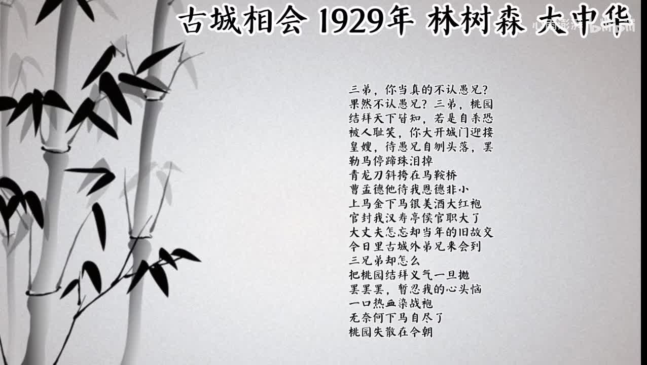 林树森 古城相 （1929年大中华唱片）